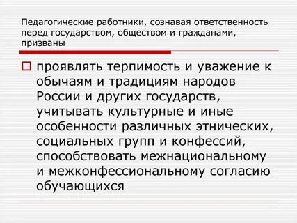 Нормы профессиональной этики педагогических работников 2019