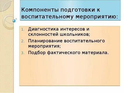 Подготовка воспитательных мероприятий
