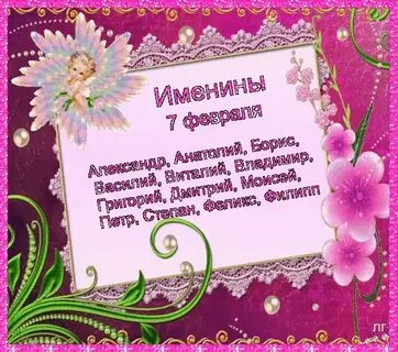 День ангела 7