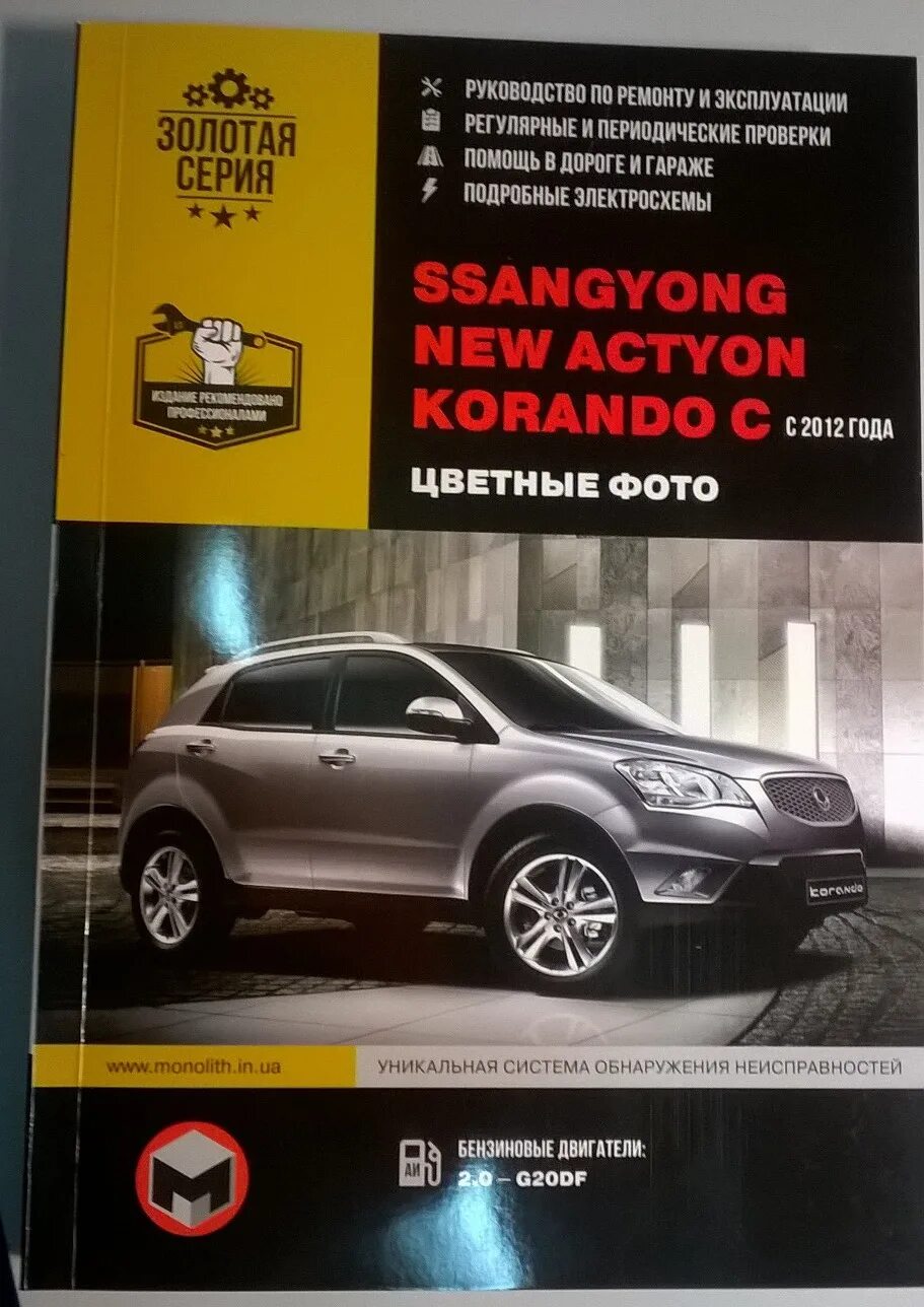 Сервисная книжка автомобиля SSANGYONG Actyon New. Книга по ремонту SSANGYONG Actyon турбодизель. Руководство по ремонту и эксплуатации Санг енг Актион 2013. SSANGYONG Actyon II 2014 руководство по ремонту. Неисправности актиона