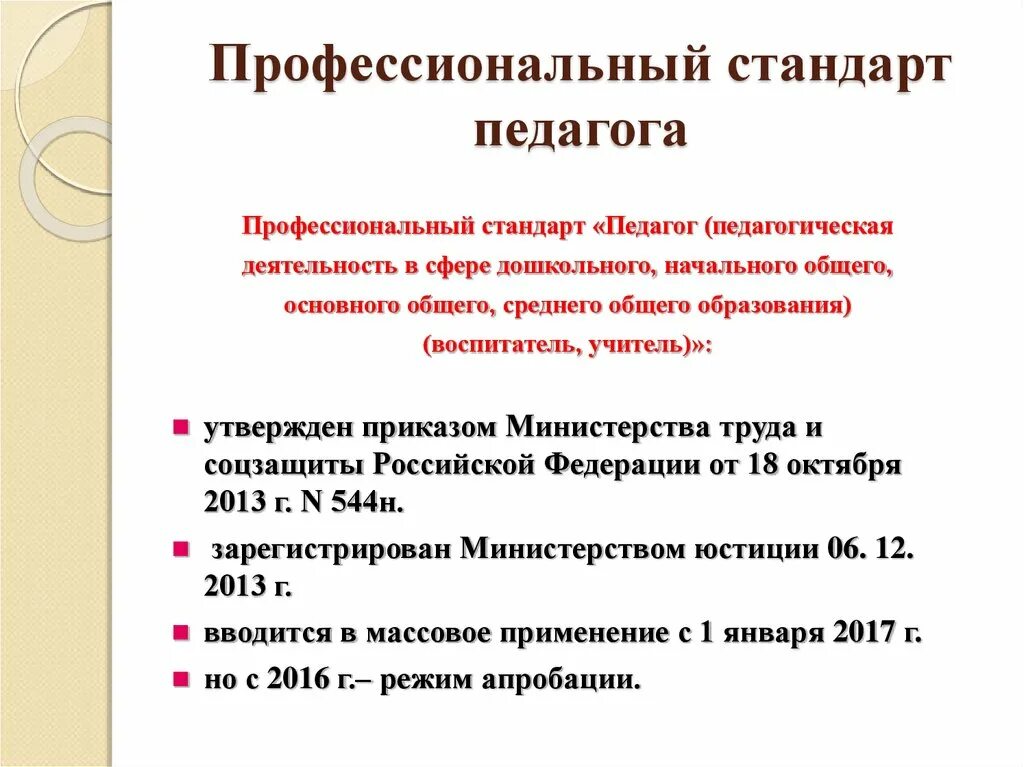 Профессиональный стандарт педагога начального общего образования. Профессиональный стандарт педагога.ФГОС кратко. Таблица ФГОС И профессиональный стандарт педагога. Профессионльныйстандартпедагога. Бесплатного дошкольного начального общего основного общего