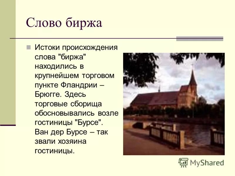 Историческое происхождение фондовой биржи. Чему способствовали биржи история 7 класс. История появления биржи. Дирёжа. Чему способствовали биржи история 7 класс.