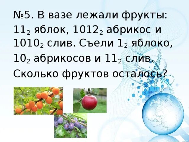 Утром в вазе лежало 6. В вазе лежали фрукты и яблоки. В вазе лежало 5 яблок. Лежало 12 яблок. Лежало 12 яблок съели 5.