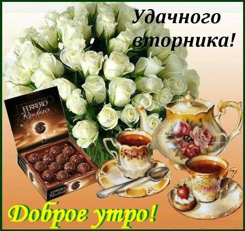 Доброе утро вторника пожелания. Доброе утро вторника. с добрым утром вторника. с недобрым утром вторника. открытки с добрым утром вторника.