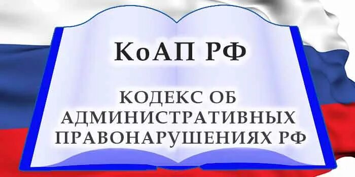 Коап изменения 2025. Административный кодекс. изменения в коап.