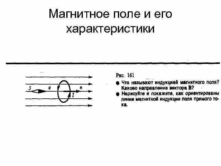 Магнитное поле какая буква. Характеристики магнитного поля. Характеристики и параметры магнитного поля. Магнитное поле и его характеристики. Постоянное магнитное поле и его характеристики.