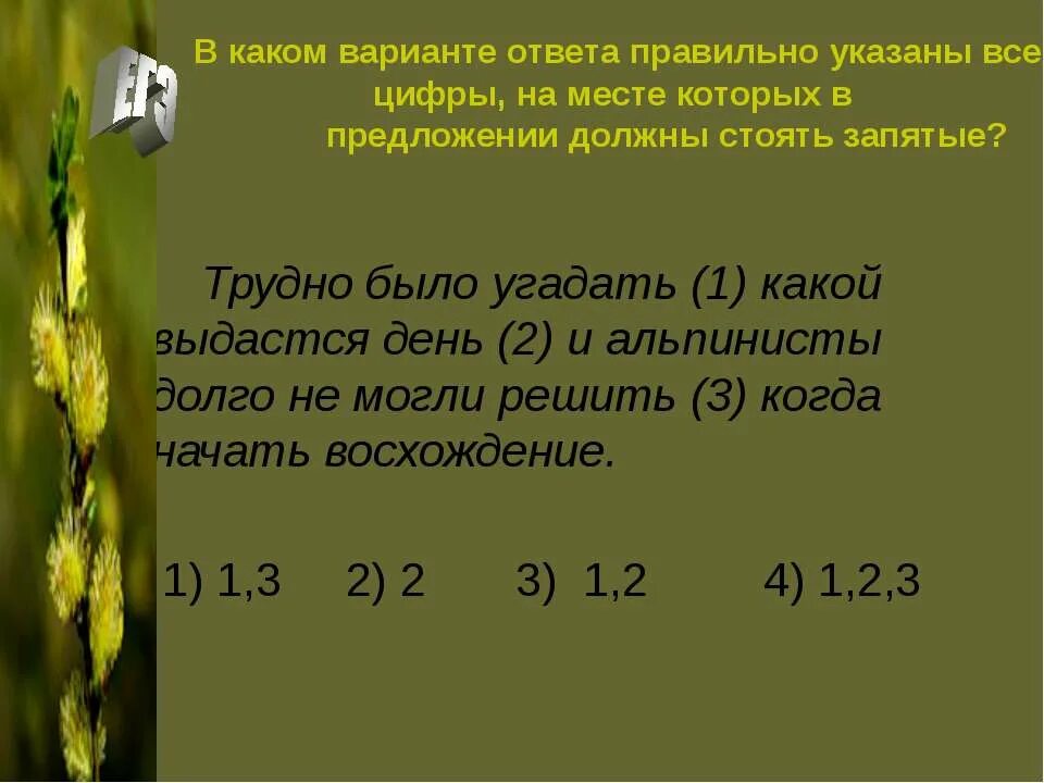 Трудно было угадать какой выдастся день и альпинисты. Трудно было угадать какое предложение.