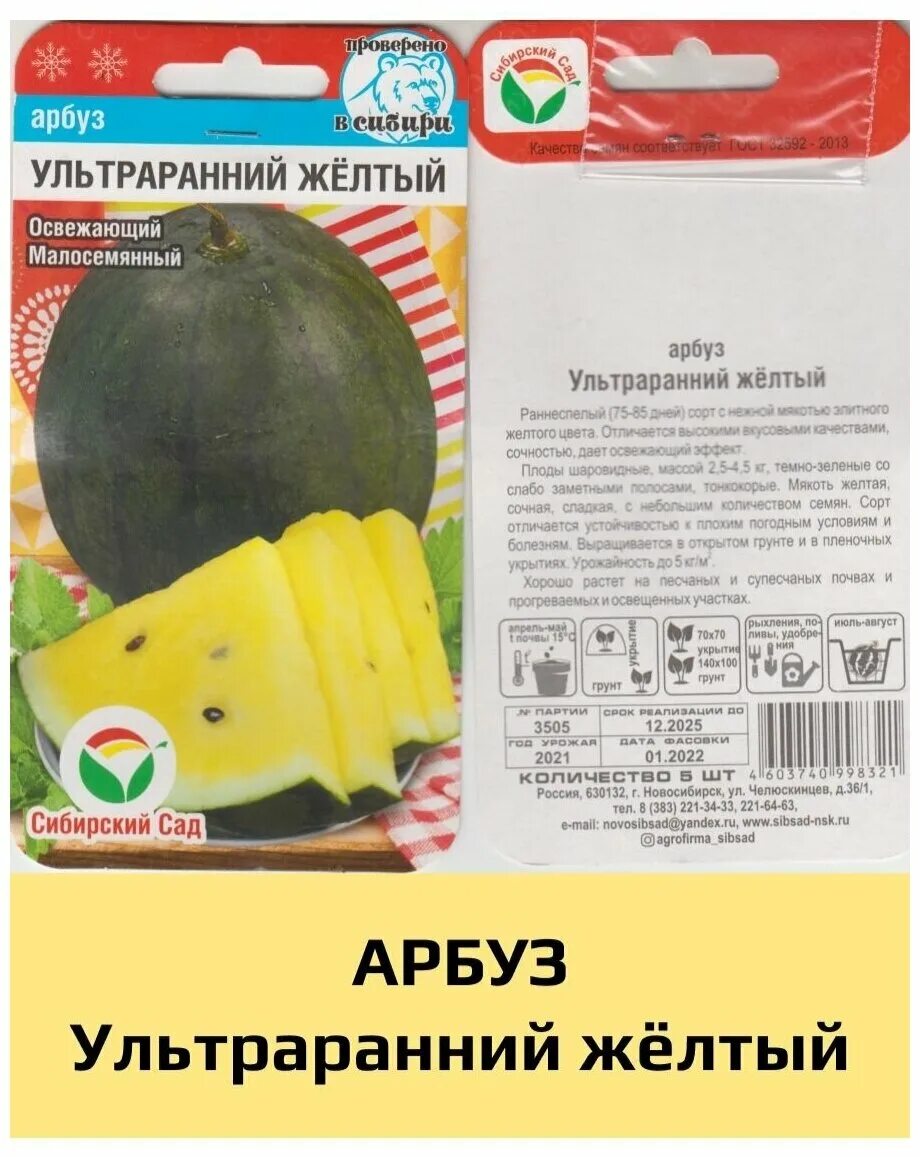 арбуз ультраранний 10шт (сиб сад). арбуз ультраранний описание сорта фото отзывы. арбуз ультраранний "кольчуга" нк. ультраранний старт арбуз. арбуз ультраранний желтый и описание.