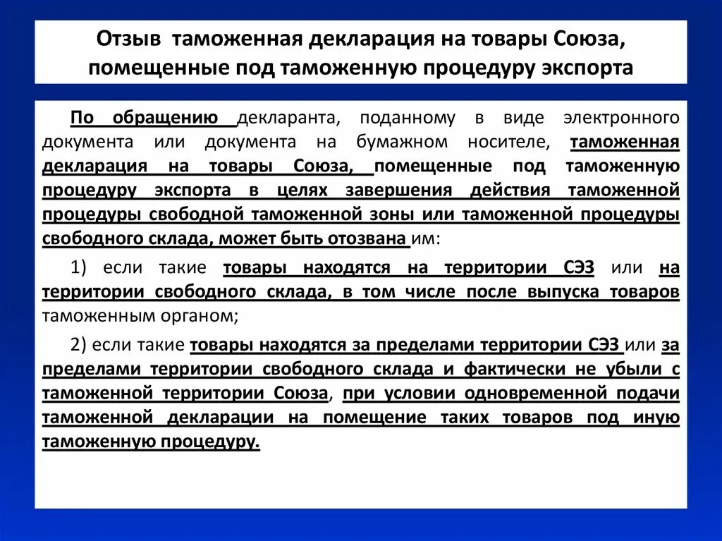 Отзыв таможенной декларации. Декларация товара на таможне. Порядок подачи декларации на товары. Порядок отзыва таможенной декларации. Декларирование тк