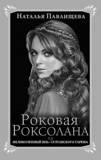 Роксолана автор