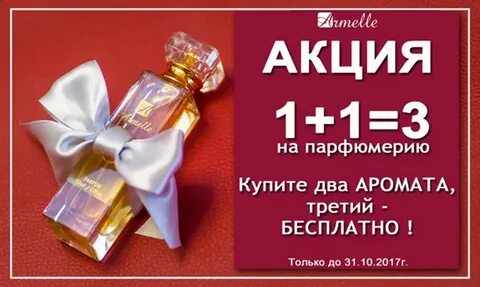 Акция парфюм 1 1
