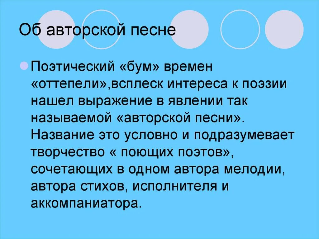 Авторская песня 11 класс. Поэтический бум оттепели. Поэтический бум понятие. Темы поэтический бум. Поэзия времен оттепели и авторская песня.