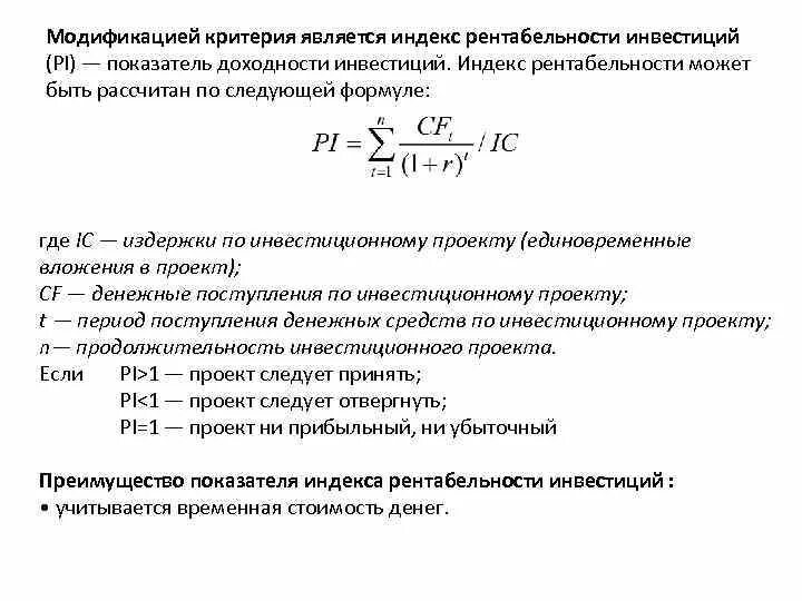 Норма индекса рентабельности. Pi показатель эффективности инвестиций. Рентабельность инвестиций RI формула. Индекс доходности инвестиций Pi формула. Индекс рентабельности инвестиций формула.