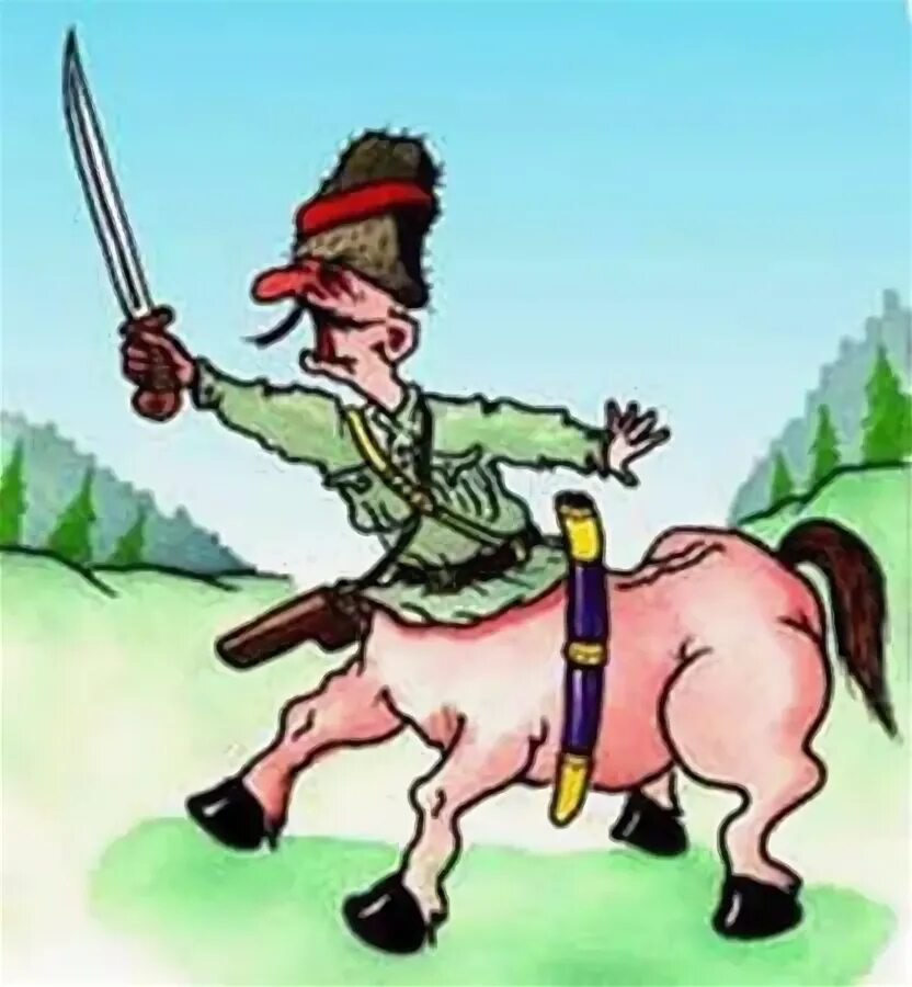 Казаки карикатура