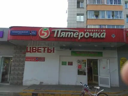 Тимирязевская 17