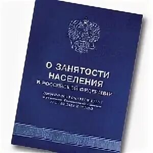 Фз 1032 1. Закон о занятости населения. Федеральный закон о занятости населения в Российской Федерации. Закон РФ "О занятости населения в Российской Федерации" от 19.04.1991 n 1032-1. ФЗ О занятости населения в РФ книга.