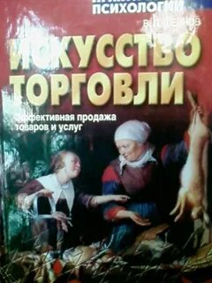 Искусство торговли