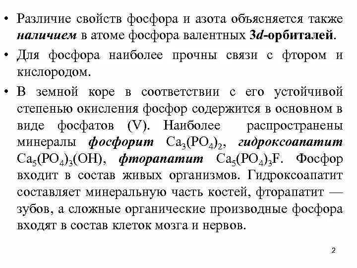 Различие элементов азота и фосфора. Различия свойств азота и фосфора. Общая характеристика азота и фосфора. Характеристика азота и фосфора. Формулы соединений азота и фосфора