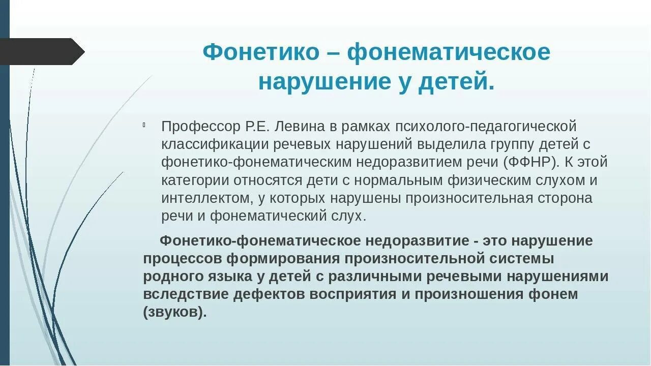 Ффнр это. Фонетико-фонематическое недоразвитие речи это. Фонетико фонематический недоразвиты речи. Нарушения речи при ФФН. Фонетико-фонематическим дефектом.