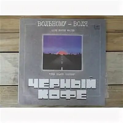 Вольному воля черный кофе