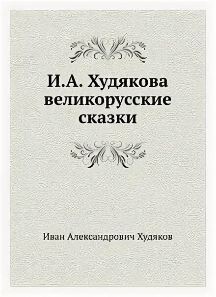 Включи великорусский. «Великорусские сказки» Ивана Александровича Худякова. Худяков Великорусские сказки.