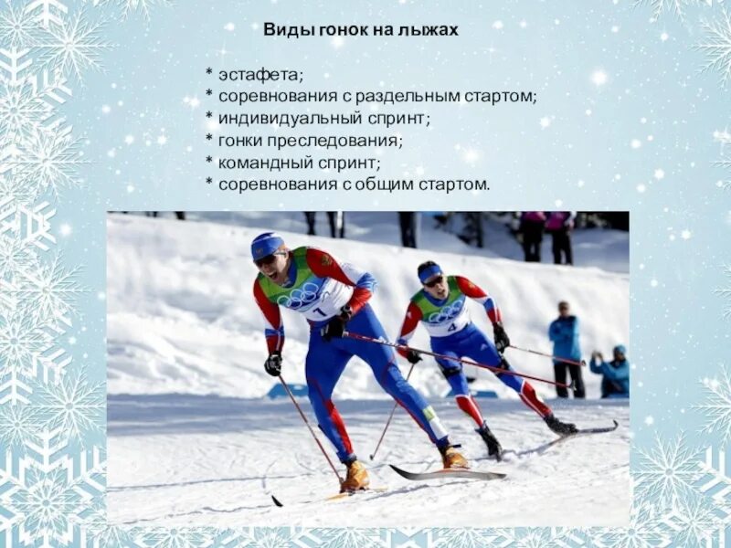 Перечислить виды лыжных гонок. Виды лыжных гонок. лыжная эстафета презентация. лыжи гонки эстафеты виды. виды стартов в лыжных гонках.