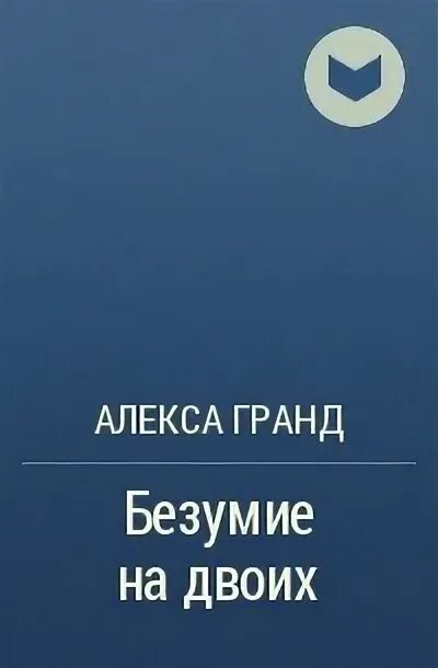 Алекс гранде дизайнер. Квин 22 телефон. S-t-i-k-s. Нежное безумие книга. Книга безумное искусство-.