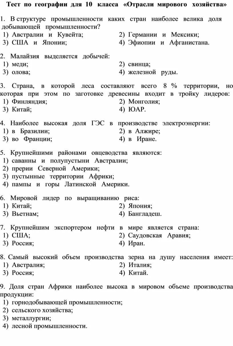 Отрасли мирового хозяйства 10 класс контрольная работа