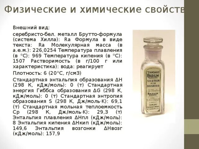 Где используется радий. Радий. химические свойства радия. характеристика радия химия. радий получение.