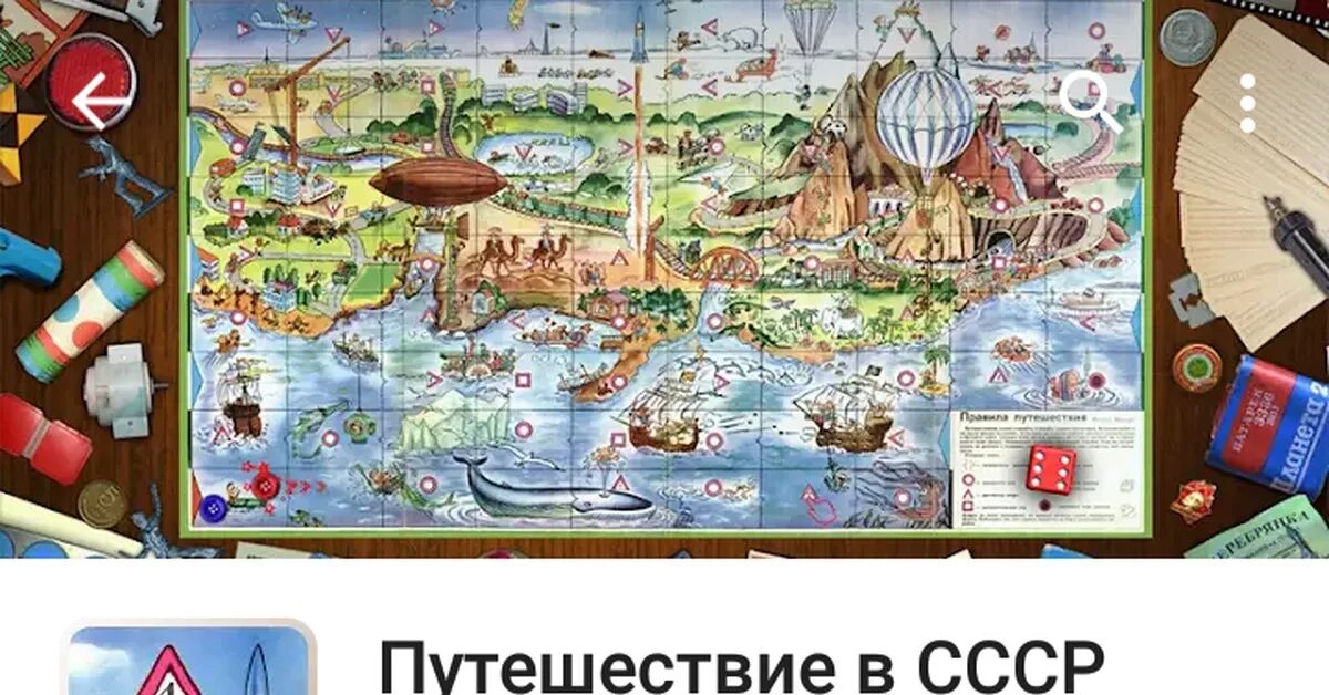 Игра путешествие СССР. Игры ходилка путешествие СССР. Настольная игра путешествие Феликса Шапиро. Настольная игра кругосветное путешествие.