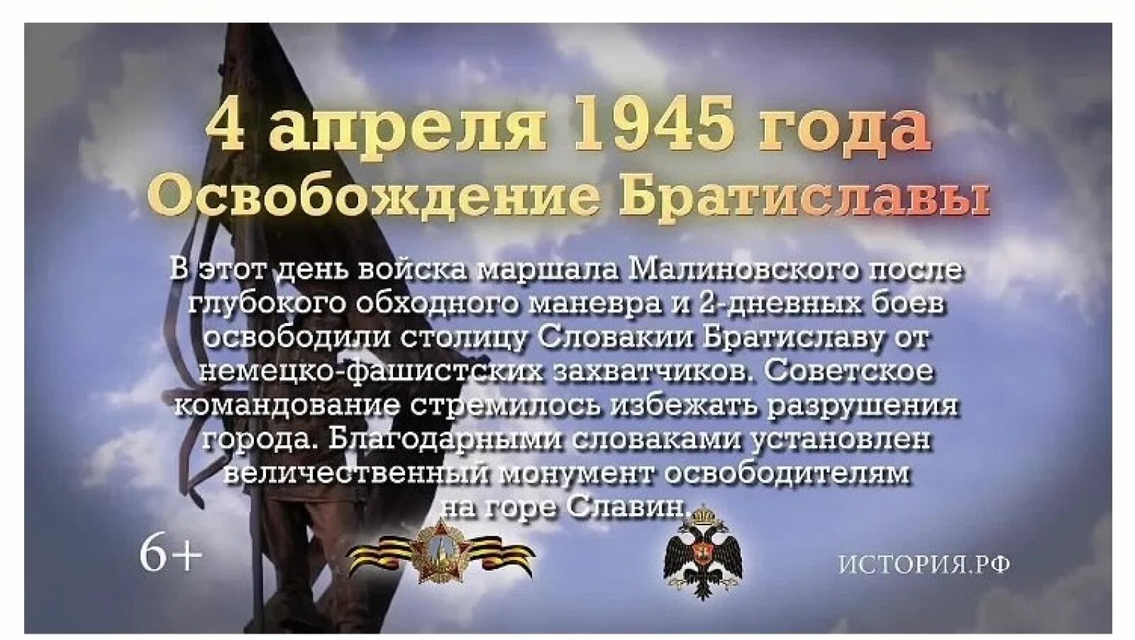 4 апреля дата день. 4 Апреля освобождение Братиславы. 4 Апреля памятная Дата военной истории России освобождение. В этот день в 1945 году советские войска освободили Братиславу.. 4 Апреля 1945 года освобождение Братиславы.