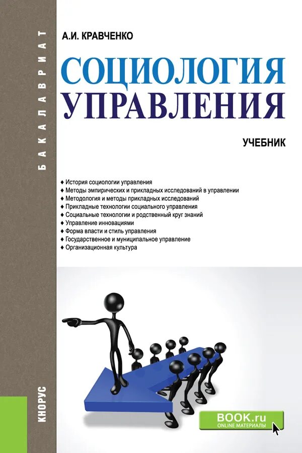 Социального управления учебник. Кравченко социология. Социология книга. Социология управления.