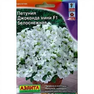 Петуния джоконда белая