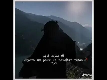 Пусть их речи не печалят тебя 36
