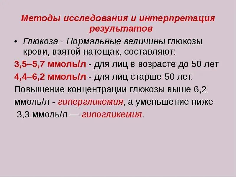 Интерпретация результатов исследования. Биохимические исследования глюкоза крови методы. исследование углеводного обмена. методы исследования углеводного обмена. интерпретация результатов глюкозы.