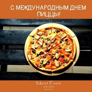 Когда международный день пиццы