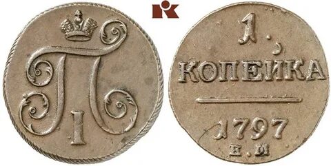 Полушка 1797 года