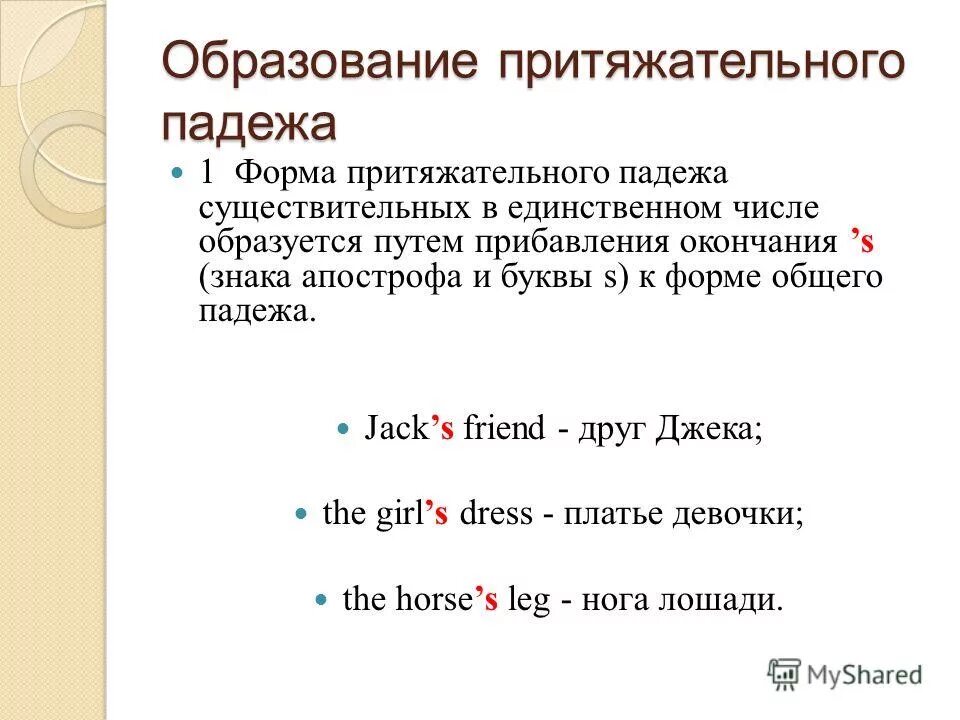 Примеры притяжательного падежа существительных. Форма притяжательного падежа в английском. образования притяжательного падежа существительных. притяжательный падеж существительных. образуйте форму притяжательного падежа.
