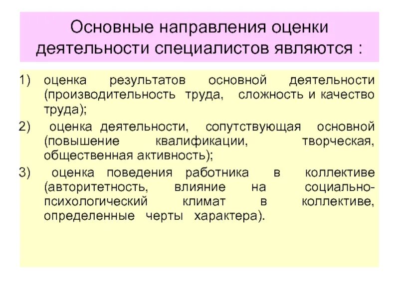 Виды деятельности эксперта. Оценка результатов деятельности. Направления оценки труда. Оценка результатов труда персонала. Оценка деятельности труда.