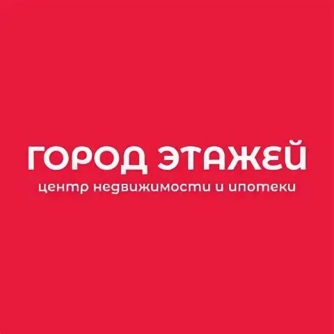 Этажи агентство недвижимости челябинск. Ипотечный брокер. Город этажей челябинск. Этажи агентство недвижимости. Агентство город этажи.