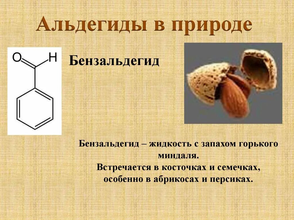 Вещество горького миндаля. Бензойный альдегид структурная формула. Бензальдегид формула. Презентация по теме альдегиды. Бензальдегид и альдегид.