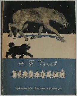 Какой рассказ белолобый