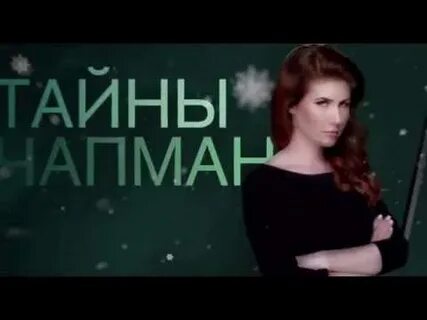 Тайны чапман 2024 новые
