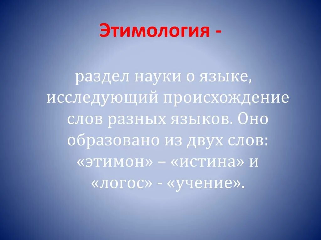 Экономического происхождение слова. Этимология. Происхождение слова здоровье. Этимология это наука. Счастье этимология.