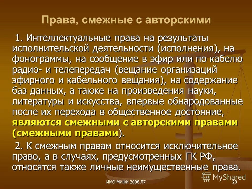 Смежное право на произведение. Понятие смежных прав.