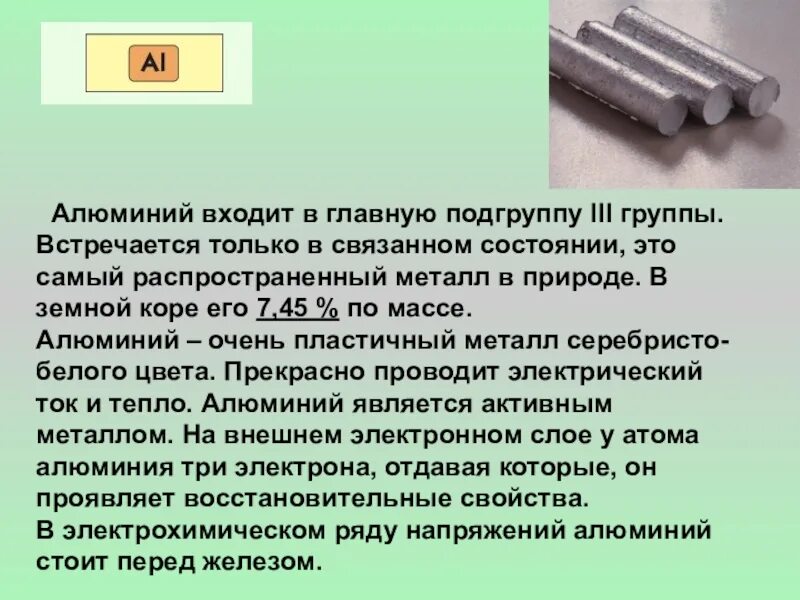 Алюминий пластичный металл. Алюминий самый распространенный металл в земной коре. Самый распространенный метал. Сообщение о алюминии. Наиболее распространенный в природе металл