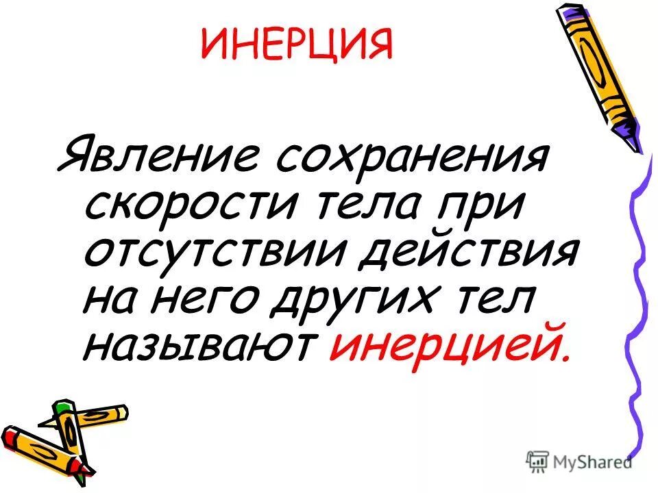 Инерция и масса тела. Явление сохранения скорости тела постоянной. Инерция и масса тела. Явление сохранения скорости тела при отсутствии действия других тел. Явление сохранения скорости.