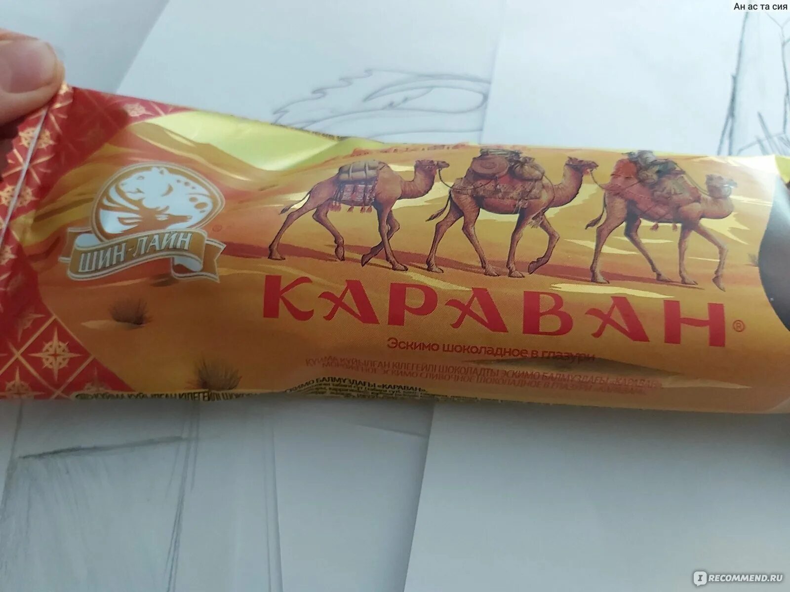 Конфеты фламинго. Шин лайн мороженое караван. батончик каракум ссср. конфеты с верблюдом. каракум мороженое.