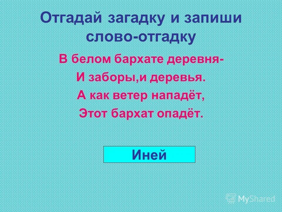 отгадай и запиши