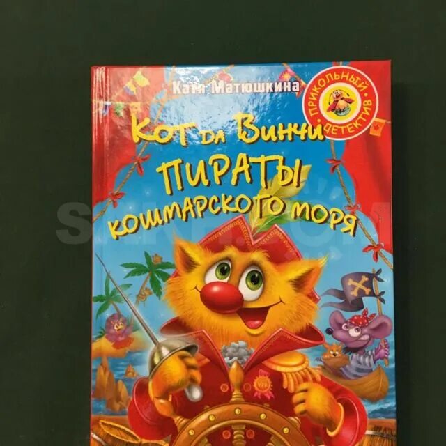 Кот да Винчи пираты Кошмарского моря. Кот да Винчи пираты Кошмарского моря книга. Катя Матюшкина кот да Винчи пираты Кошмарского моря. Кот да Винчи. Улыбка анаконды. Улыбка анаконды